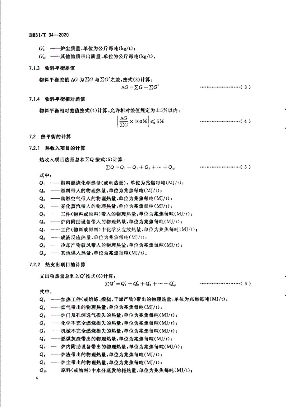 工业炉窑热平衡测试与计算通则上海标准2020版_第4页