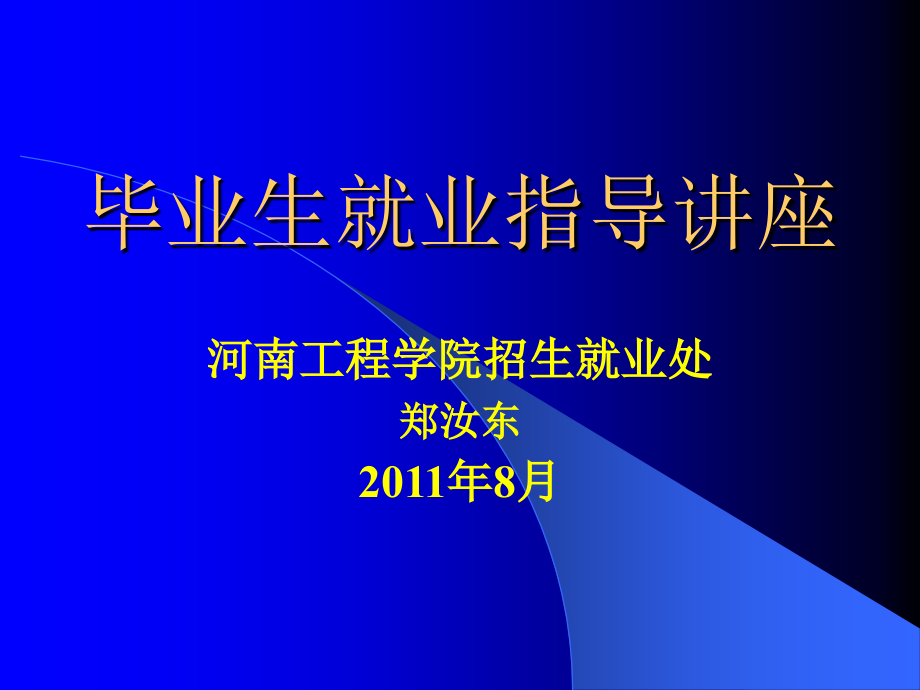 2011郑就业讲座课件_第1页