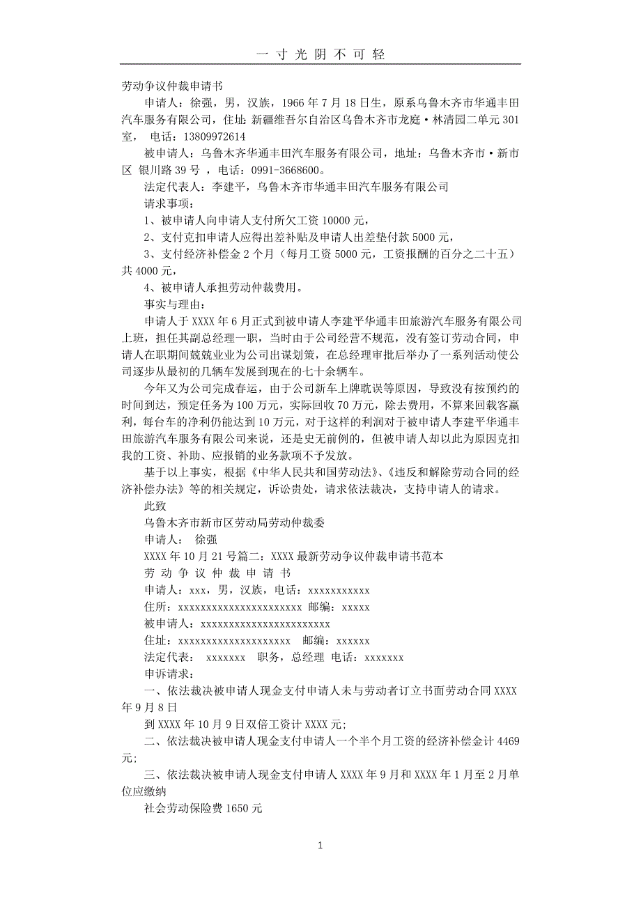 劳动仲裁申请书范文（2020年8月）.doc_第1页