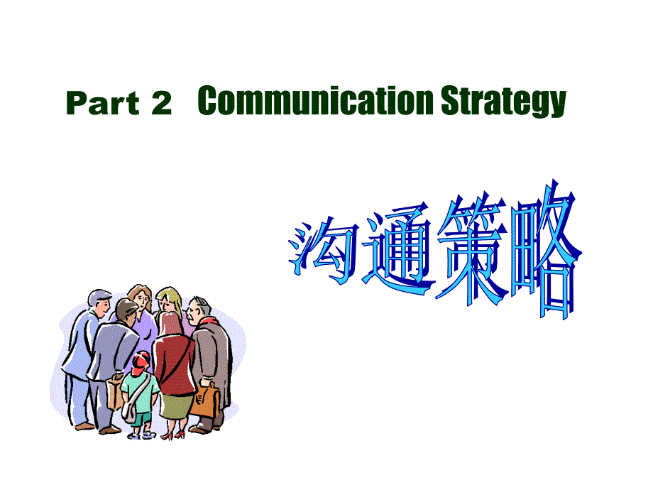 2管理沟通基本策略英知识课件_第1页