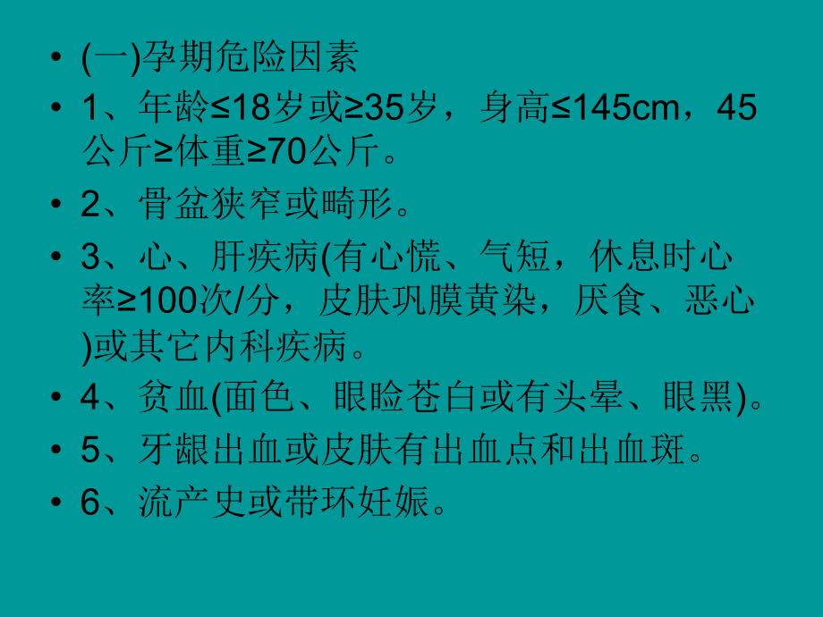 孕产期危险因素筛查与管理幻灯片资料_第3页