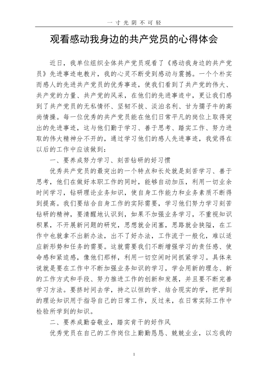 观看感动我身边的共产党员的心得体会（2020年8月整理）.pdf_第1页