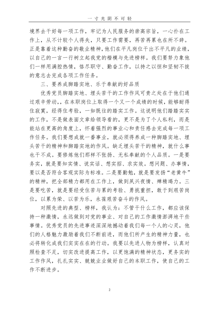 观看感动我身边的共产党员的心得体会（2020年8月整理）.pdf_第2页