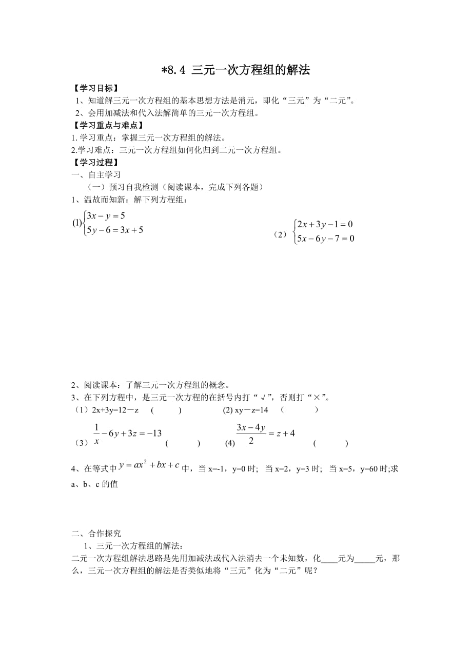 人教版数学七年级下册导学案 8.4 三元一次方程组的解法_第1页