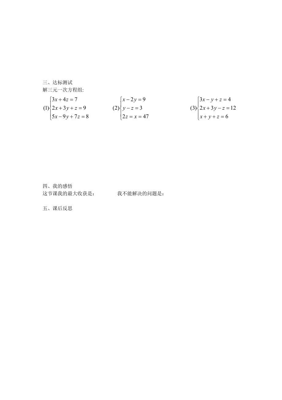 人教版数学七年级下册导学案 8.4 三元一次方程组的解法_第3页