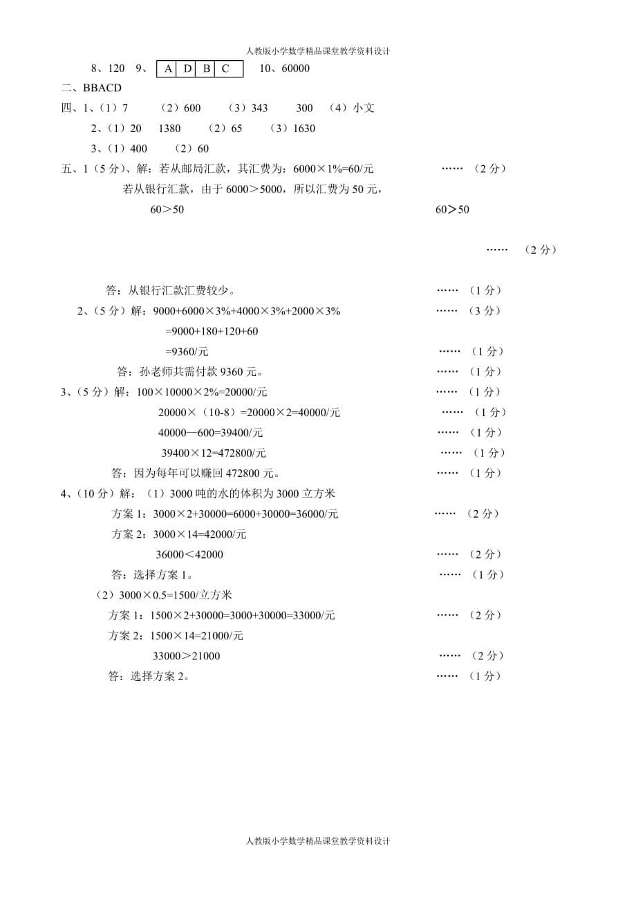 (课堂教学资料）人教版六年级下册数学期中试卷和参考答案_第5页