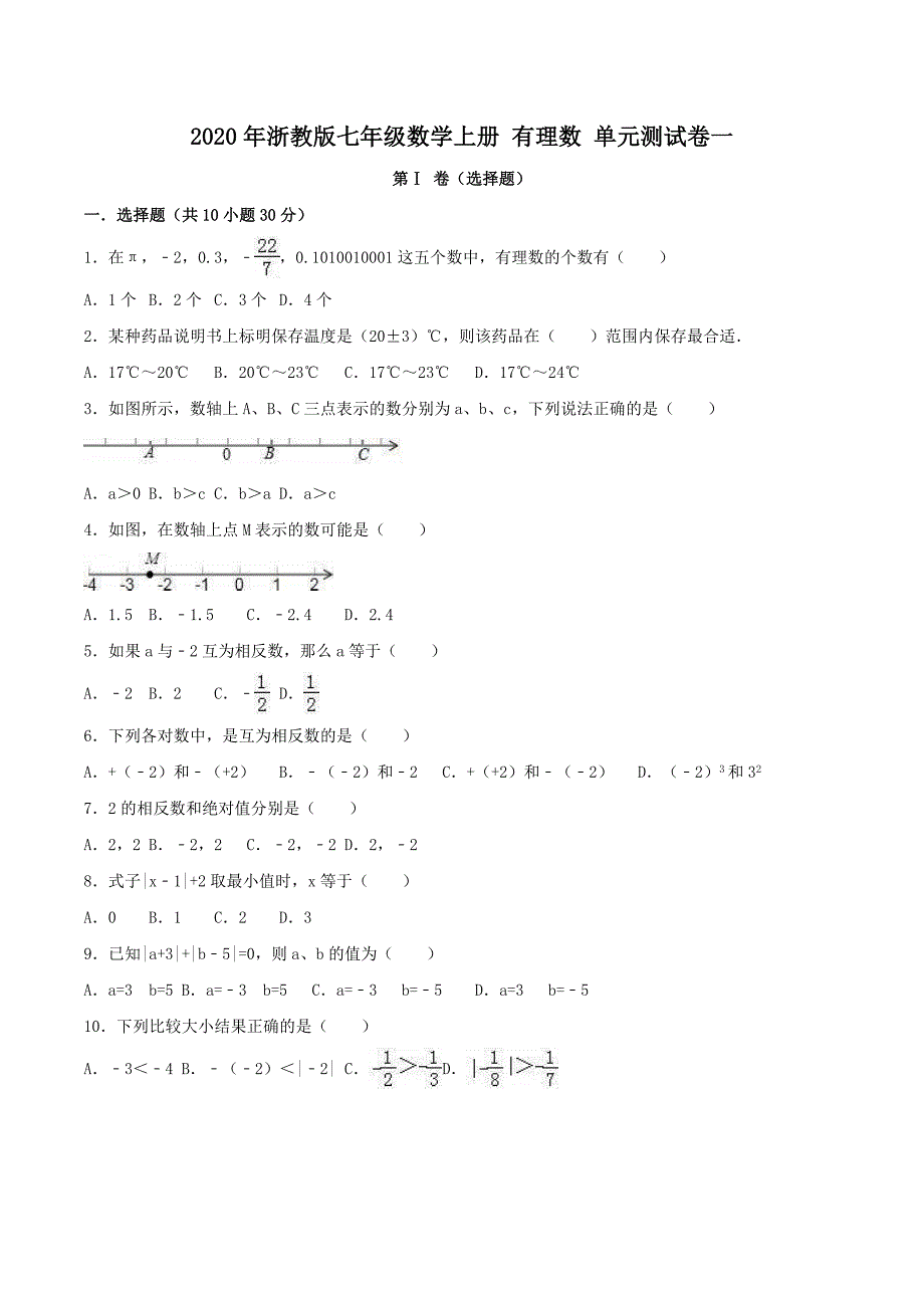 2020年浙教版七年级数学上册 有理数 单元测试卷一（含答案）_第1页