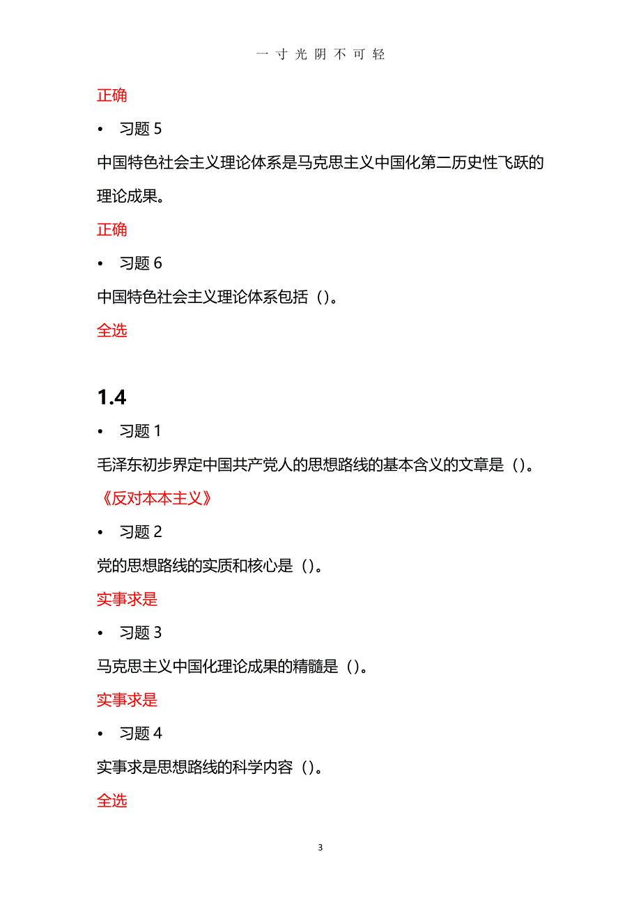 至善网 毛泽东思想和中国特色社会主义理论体系概论 答案（2020年8月整理）.pdf_第3页