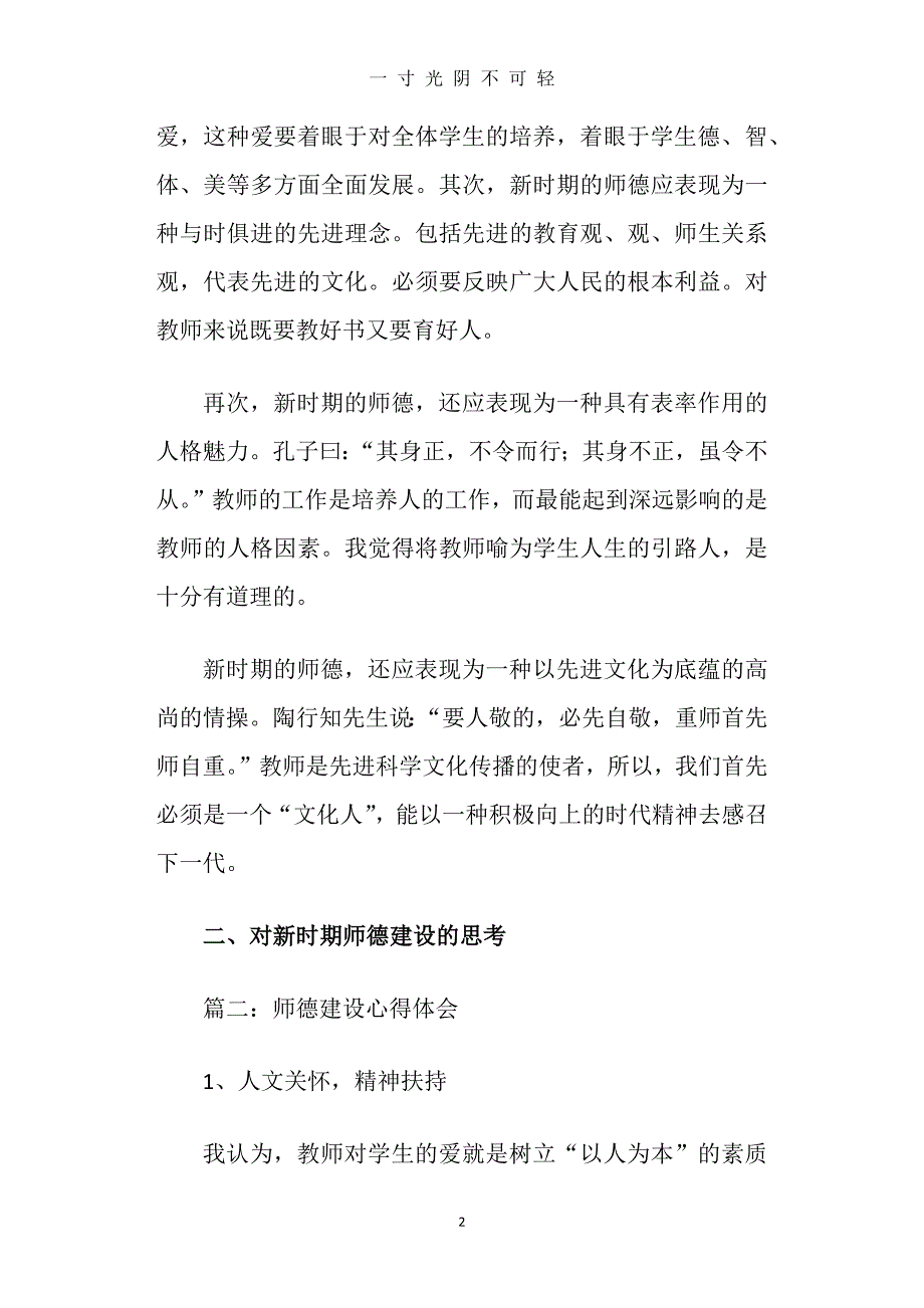 师德建设心得体会(精选多篇)（2020年8月）.doc_第2页