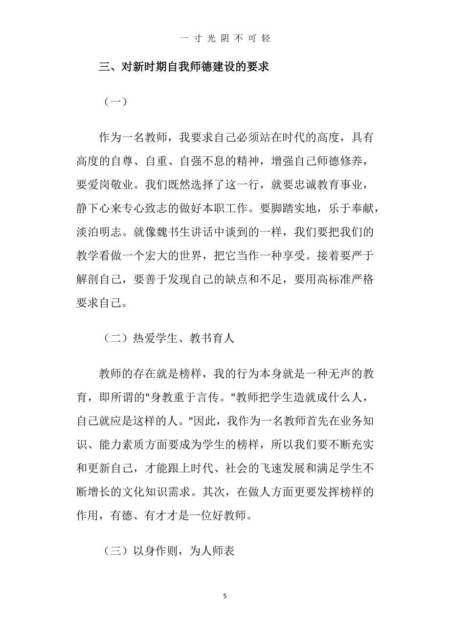 师德建设心得体会(精选多篇)（2020年8月）.doc_第5页