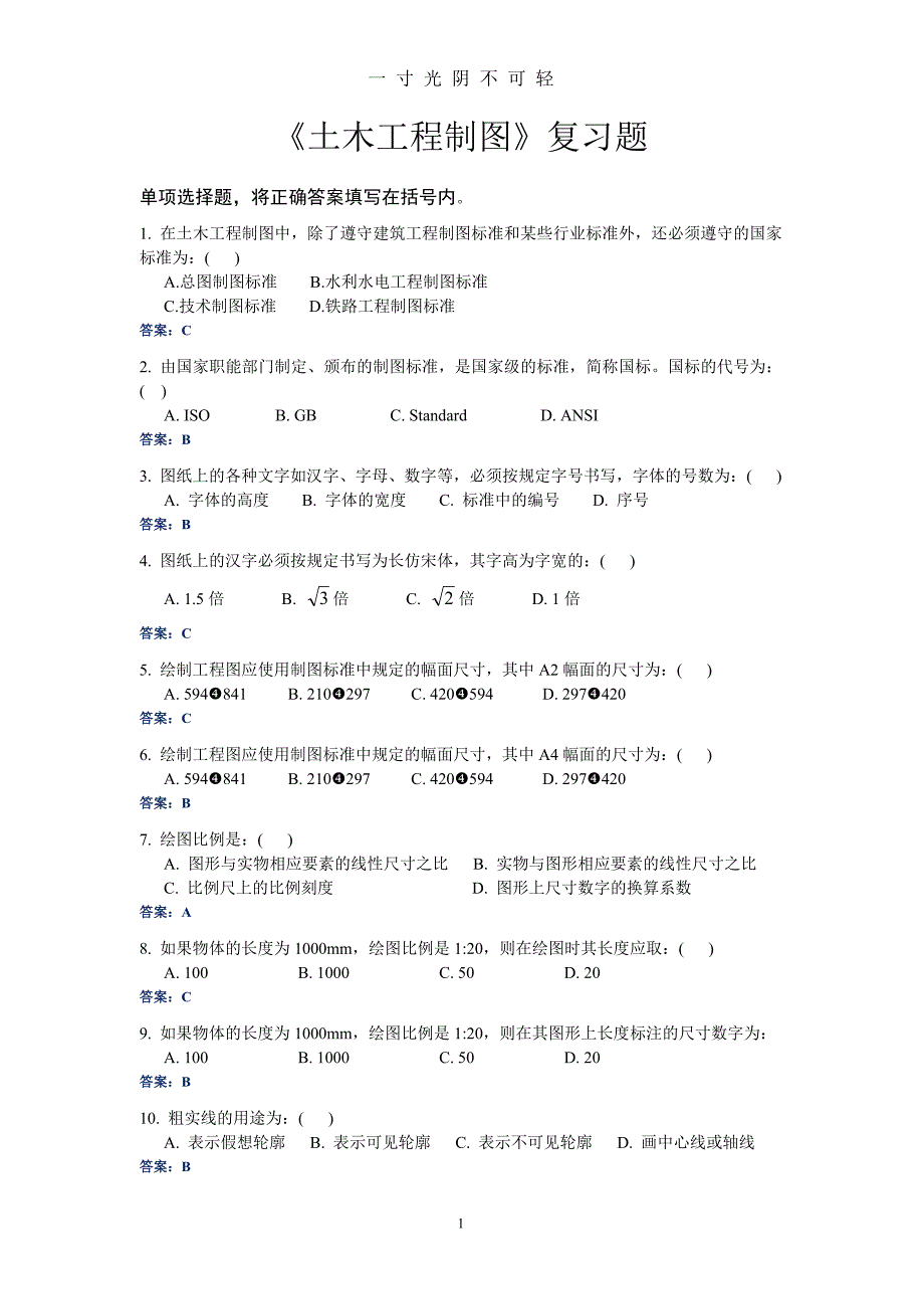 《土木工程制图》复习题（2020年8月）.doc_第1页