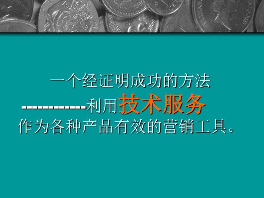 饲料业的技术服务讲义资料_第3页