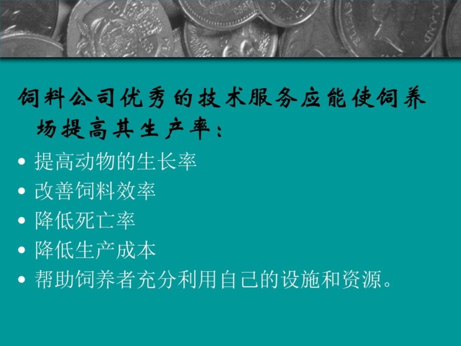 饲料业的技术服务讲义资料_第4页