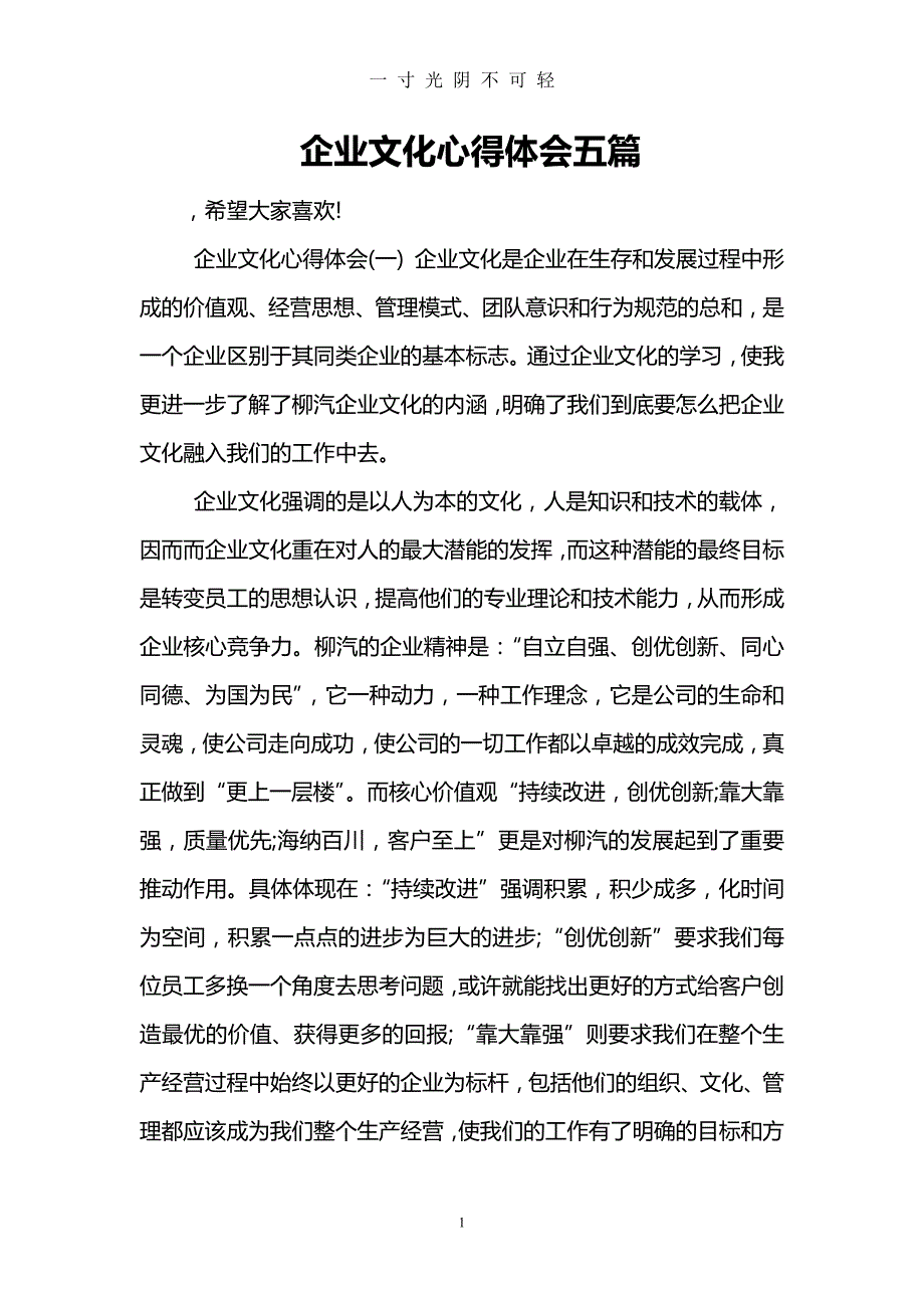 企业文化心得体会五篇（2020年8月）.doc_第1页