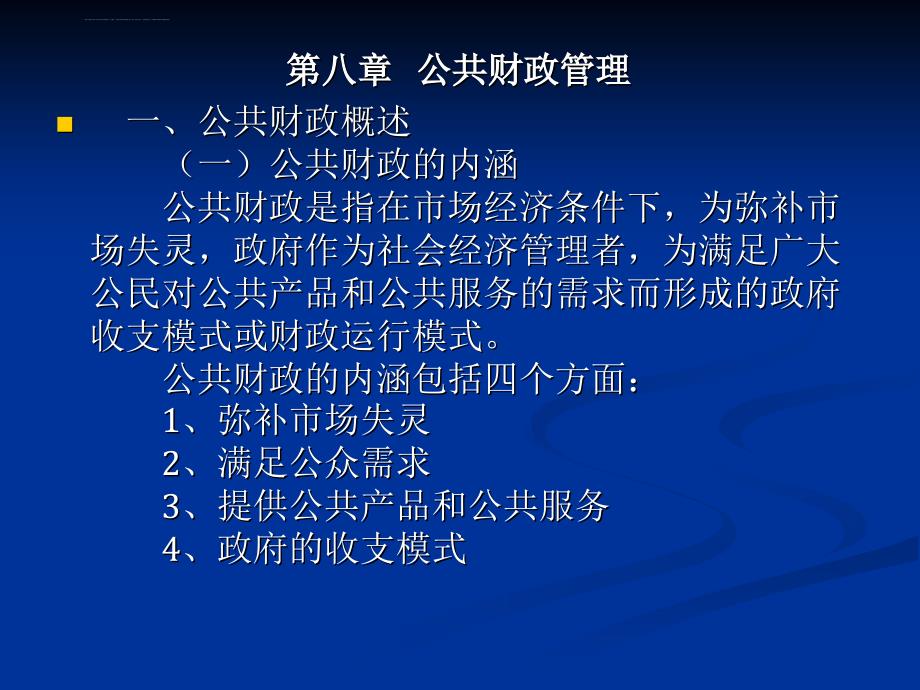 第八章公共财政管理课件_第1页