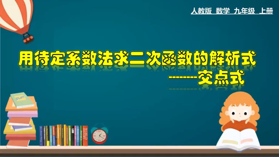 22.1.11 用待定系数法求二次函数的解析式（三）交点式-2020-2021学年九年级数学上册教材同步教学课件(人教版)_第1页