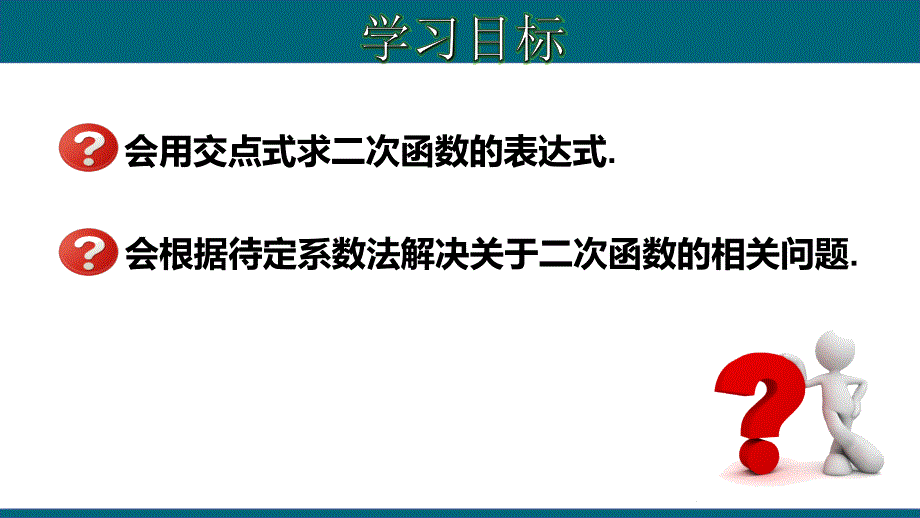 22.1.11 用待定系数法求二次函数的解析式（三）交点式-2020-2021学年九年级数学上册教材同步教学课件(人教版)_第2页