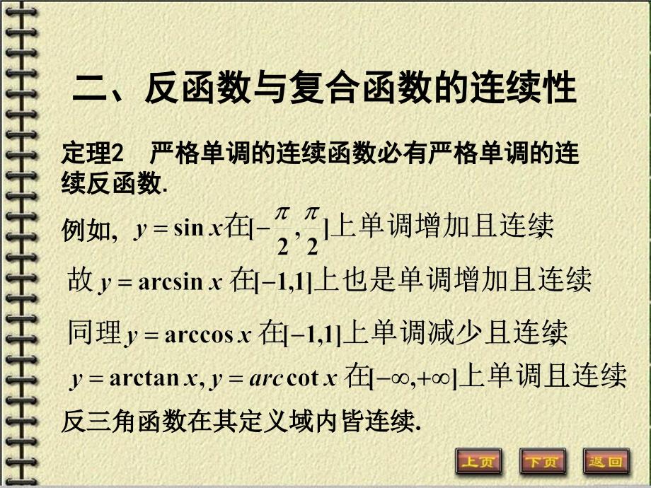 1-10连续函数的运算与初等函数的连续性培训讲学_第3页