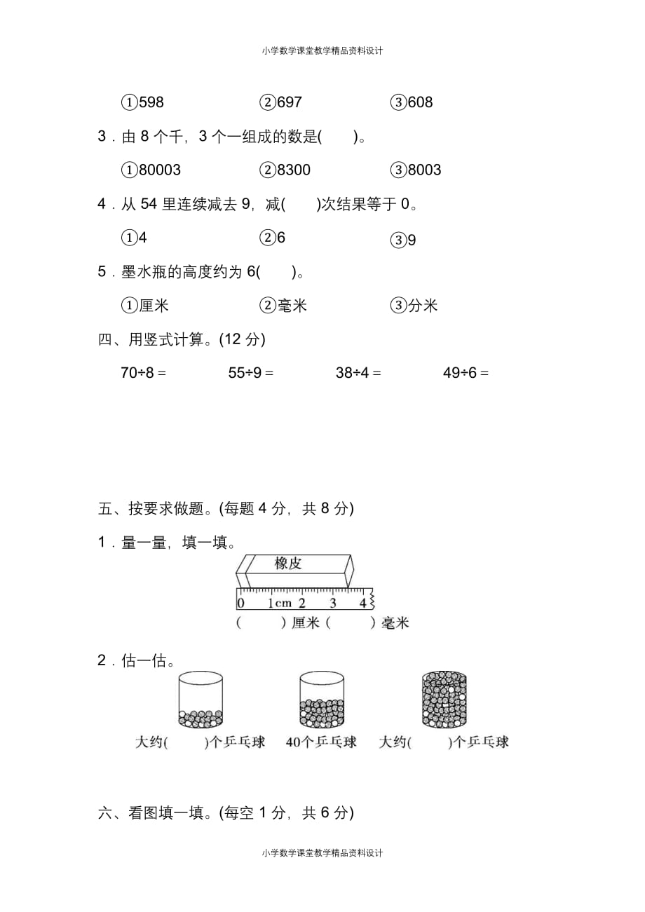 （课堂教学资料）北师大版数学2年级下册复学摸底测试卷(1)_第3页