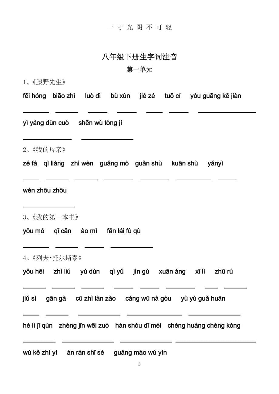 (人教版)八年级下册语文课后生字词拼音 (2)（2020年8月）.doc_第5页