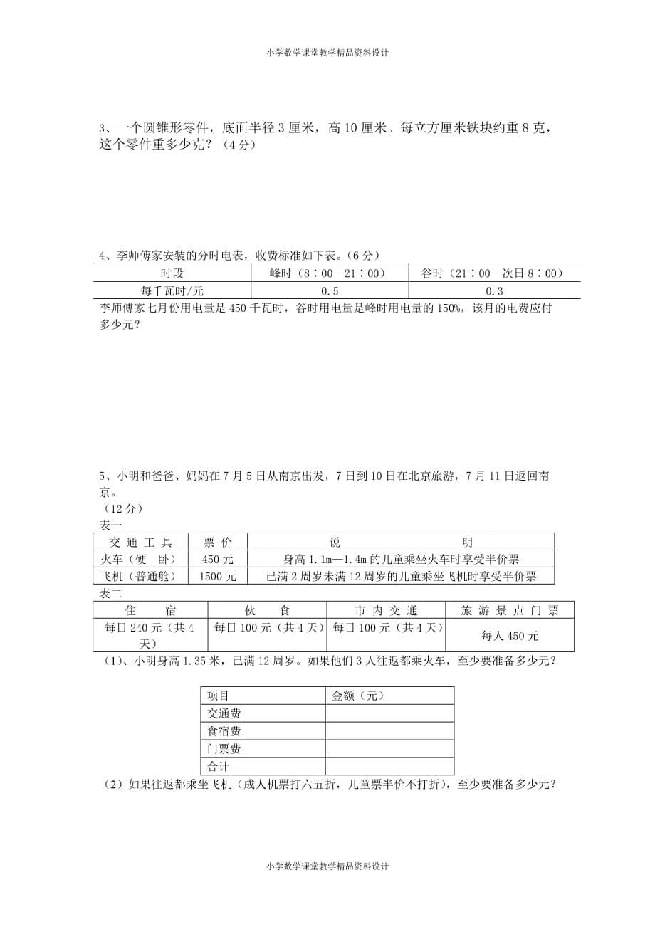 (课堂教学资料）小学六年级下学期数学期末考试试题及答案_第5页