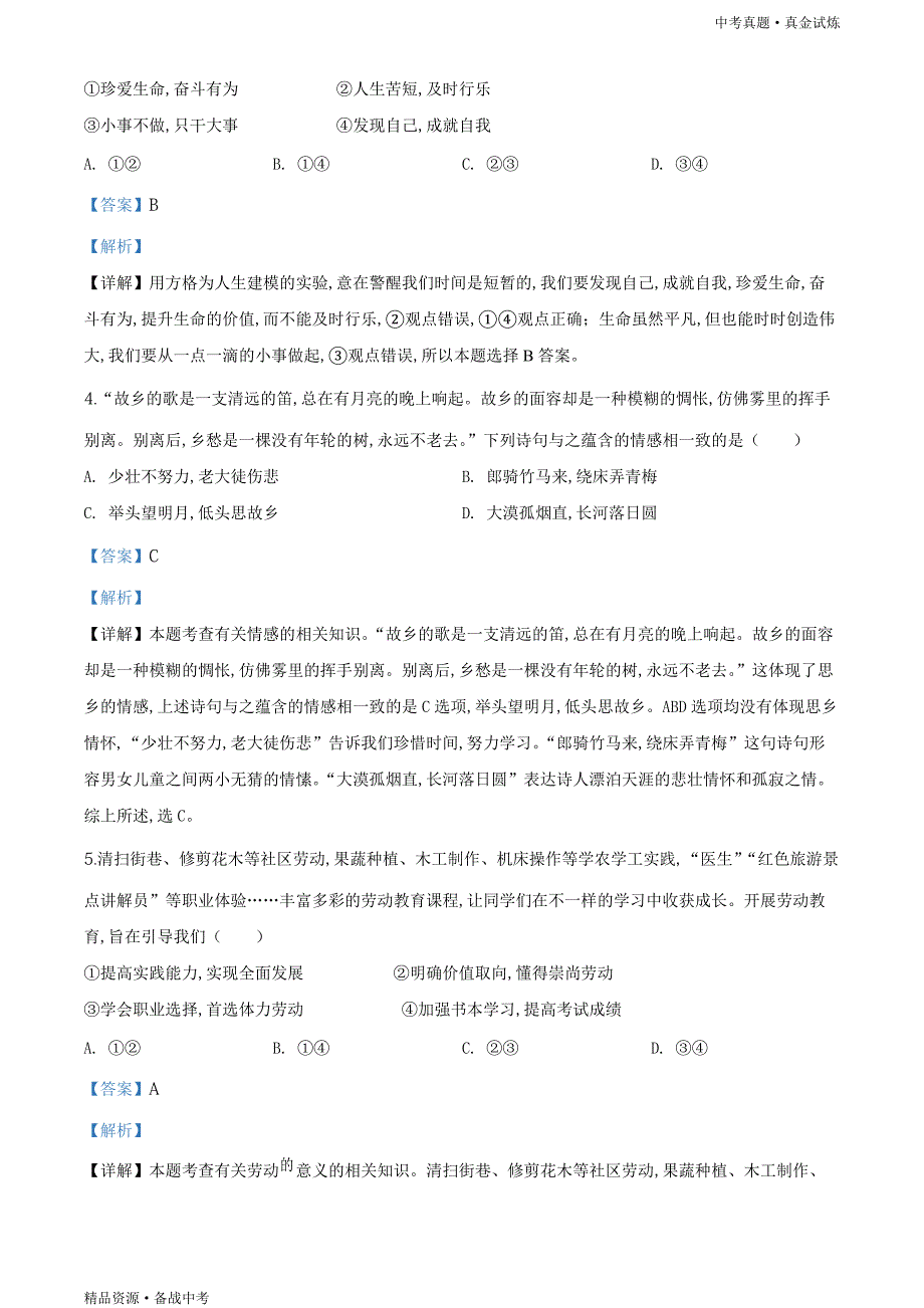 四川甘孜州2020年【中考道德与法治真题】试卷（教师版）高清_第2页