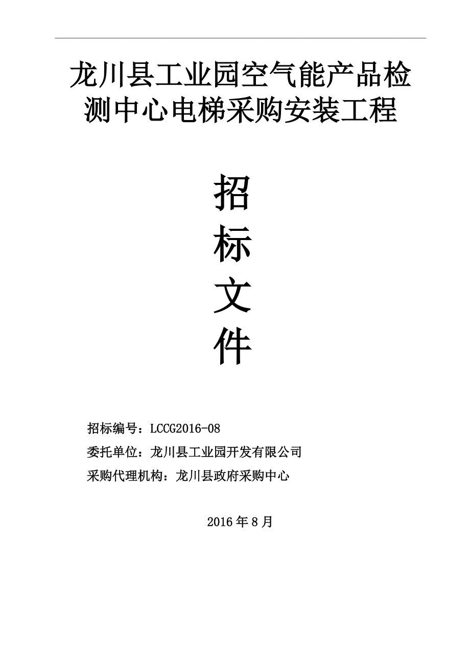 龙川县工业园产业园空气能产品检测中心电梯采购安装工程招标文件_第1页