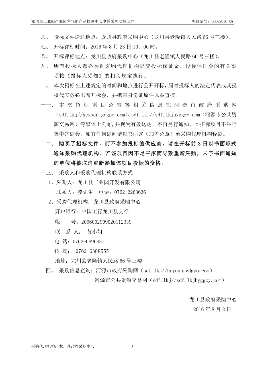 龙川县工业园产业园空气能产品检测中心电梯采购安装工程招标文件_第4页