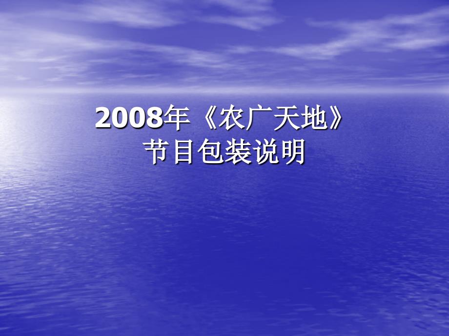 2008年《农广天地》节目包装说明课件_第1页