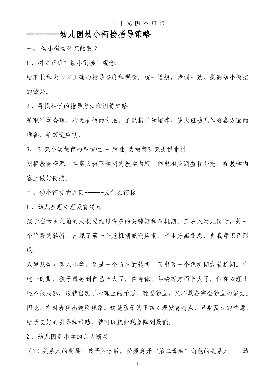 幼儿园幼小衔接指导策略（2020年8月） (2).doc_第1页