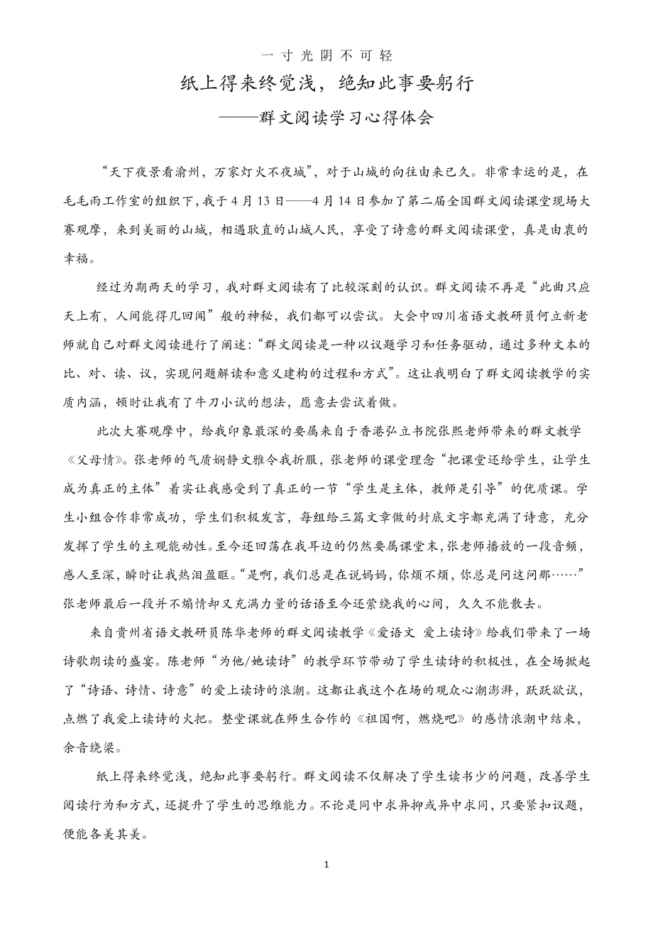 群文阅读学习心得体会 (2)（2020年8月整理）.pdf_第1页