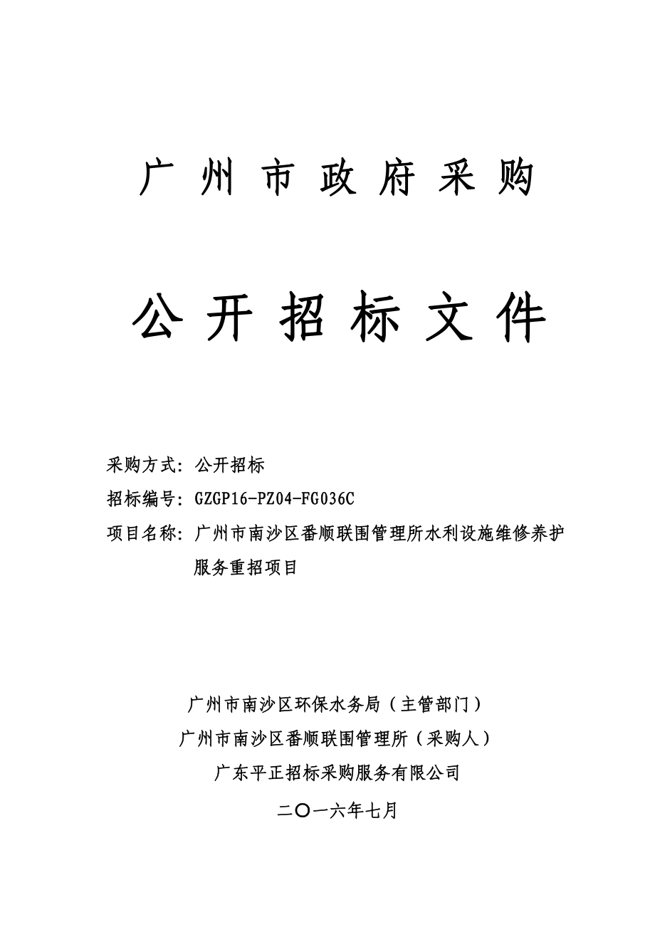 南沙区番顺联围管理所水利设施维修养护服务招标文件_第1页