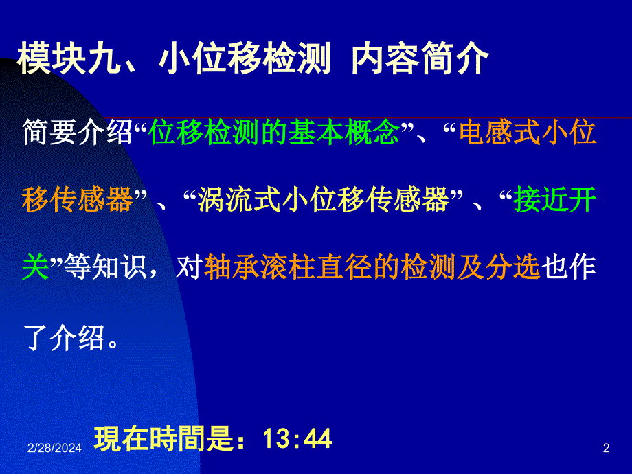 9模块小位移检测上资料教程_第2页