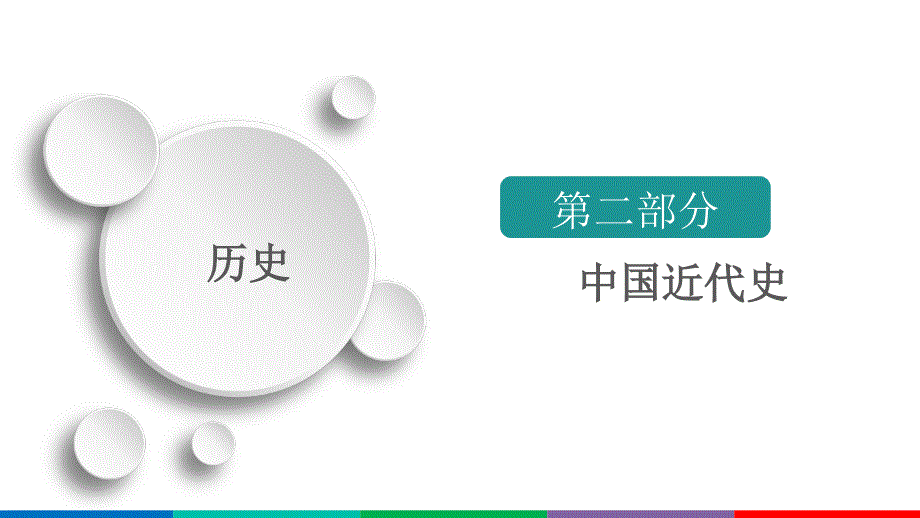 备战2021届高考高三历史一轮专题复习：第3讲 1894－1919年间民族工业的发展与社会生活及习俗的变迁 课件_第1页