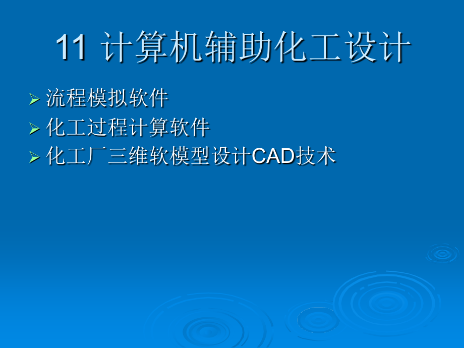 11 计算机辅助化工设计幻灯片资料_第1页