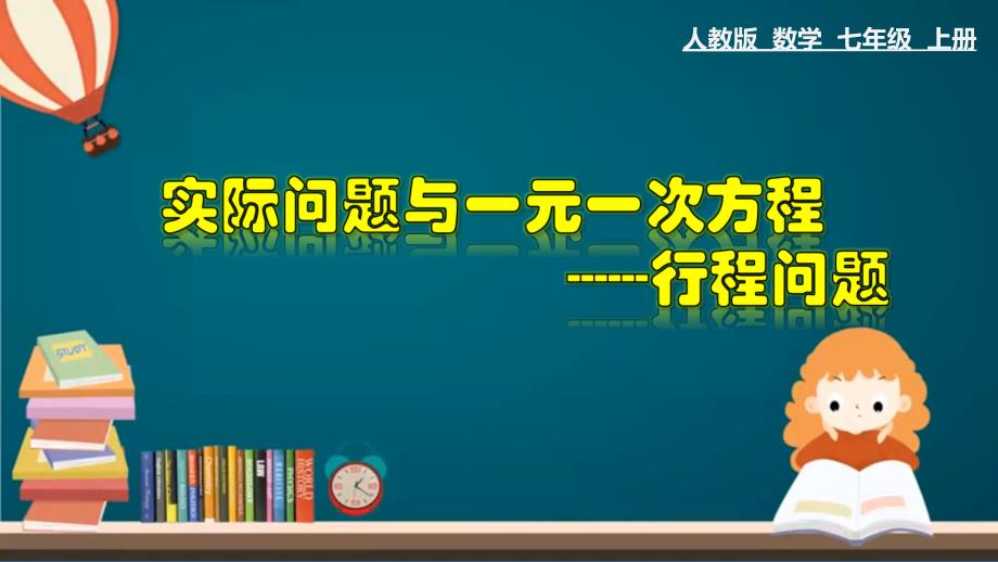 3.4.4 实际问题与一元一次方程---行程问题-2020-2021学年七年级数学上册教材同步教学课件(人教版)_第1页