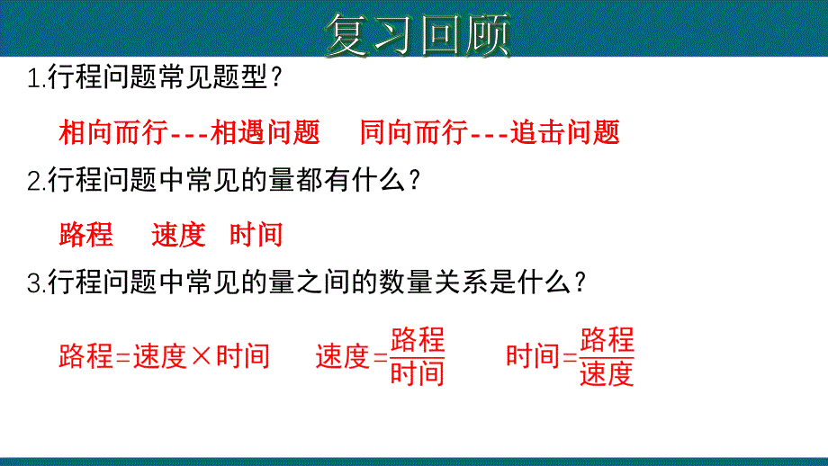 3.4.4 实际问题与一元一次方程---行程问题-2020-2021学年七年级数学上册教材同步教学课件(人教版)_第3页