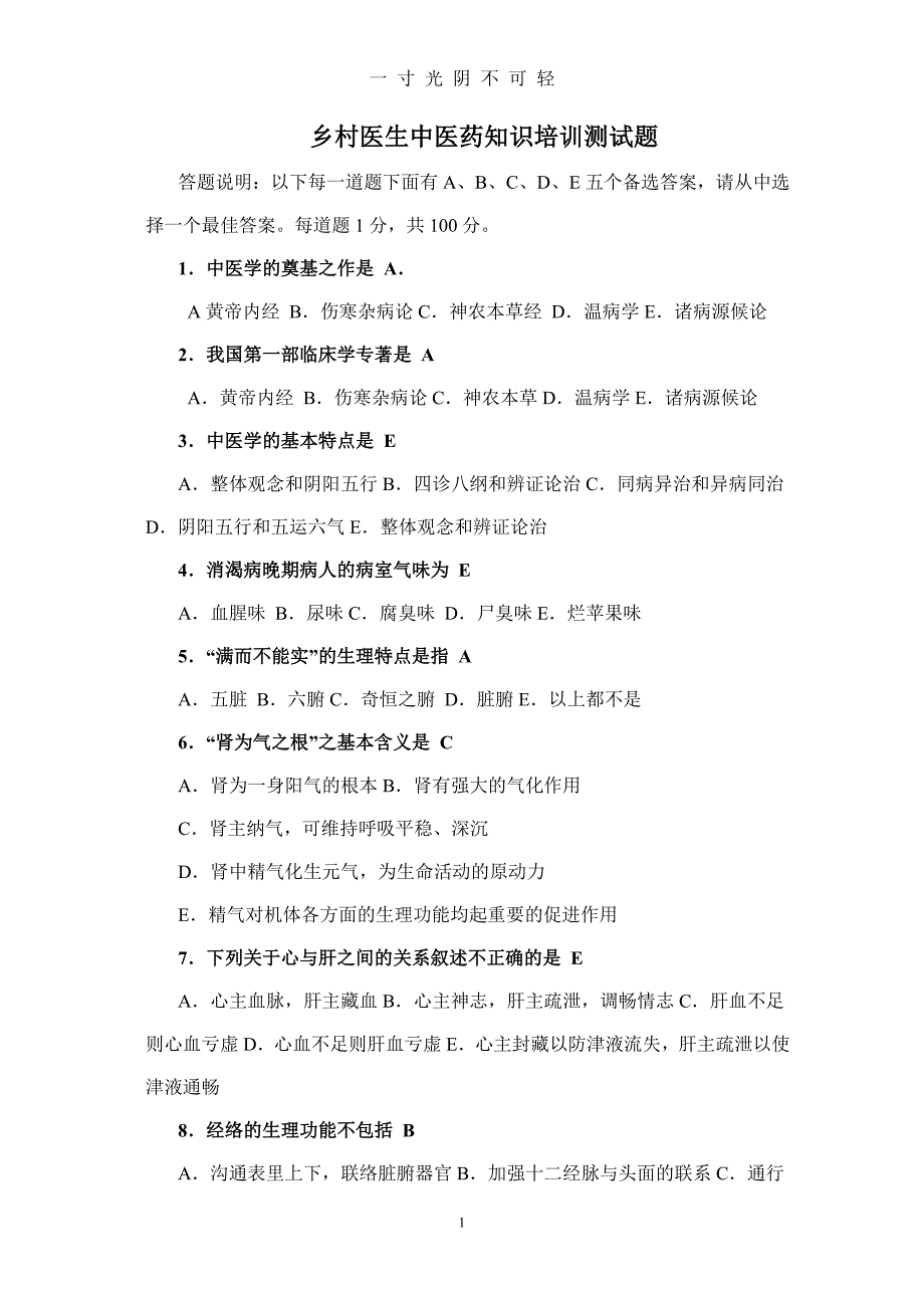 乡村医生中医药知识培训测试题（2020年8月）.doc_第1页