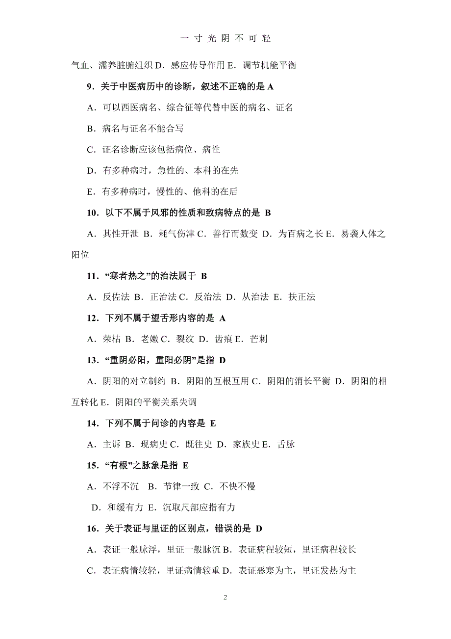 乡村医生中医药知识培训测试题（2020年8月）.doc_第2页