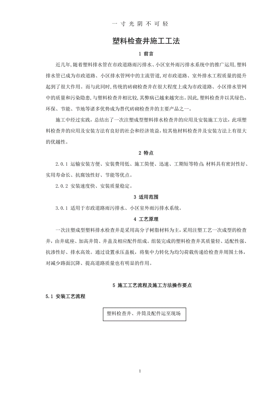 塑料雨污检查井施工工艺（2020年8月）.doc_第1页