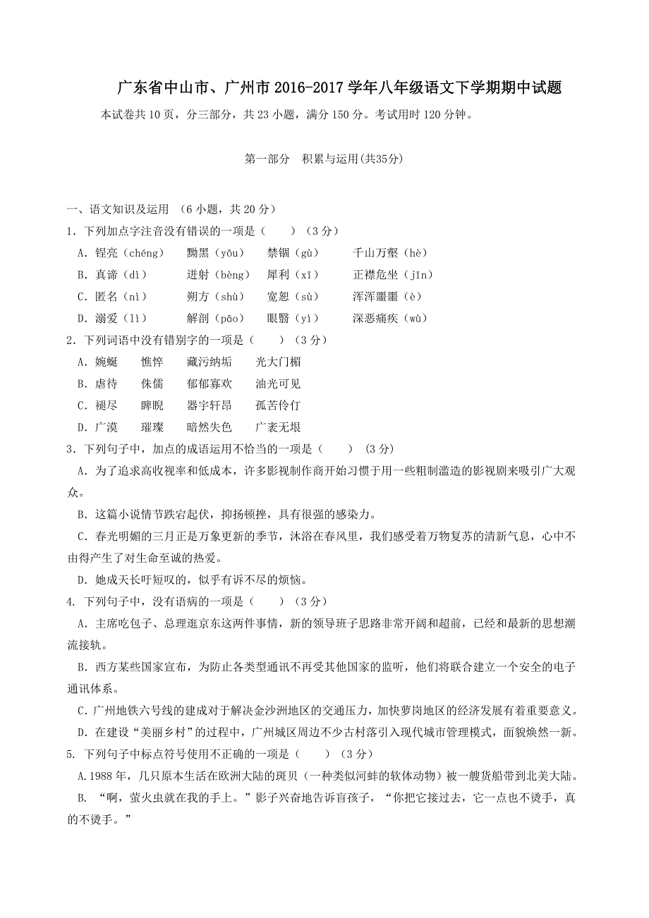 广东省中山市、广州市2016-2017学年八年级语文下学期期中试题_第1页