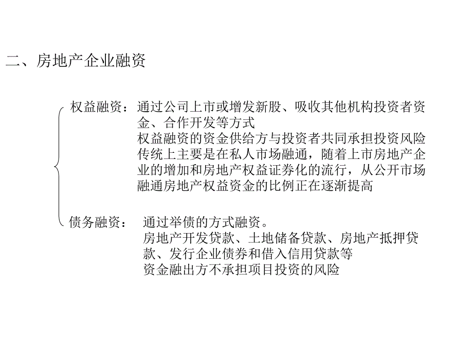 第八章 房地产开发项目融资课件_第2页