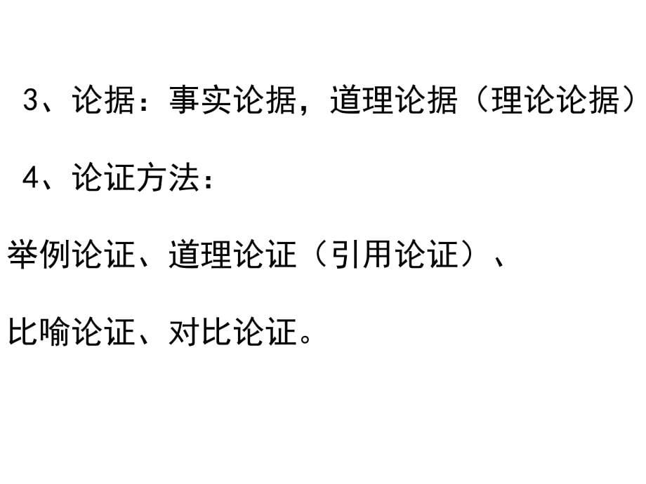 《观点与材料》课件11月14日演示教学_第5页