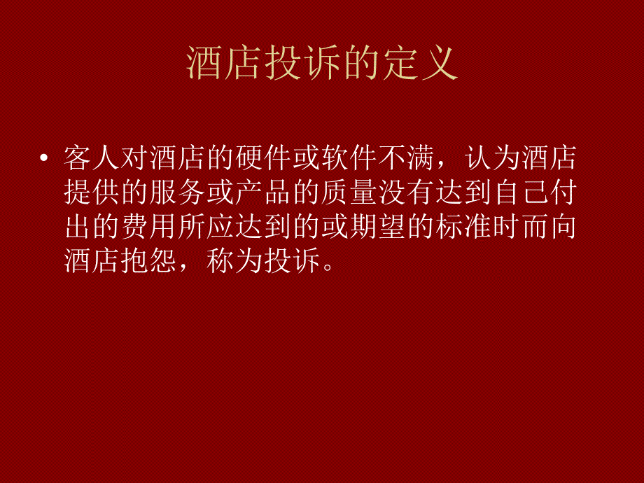 前厅部——处理酒店客人投诉培训课件_第1页