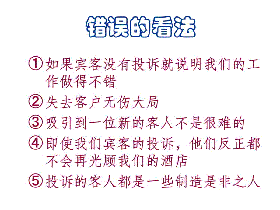 前厅部——处理酒店客人投诉培训课件_第4页