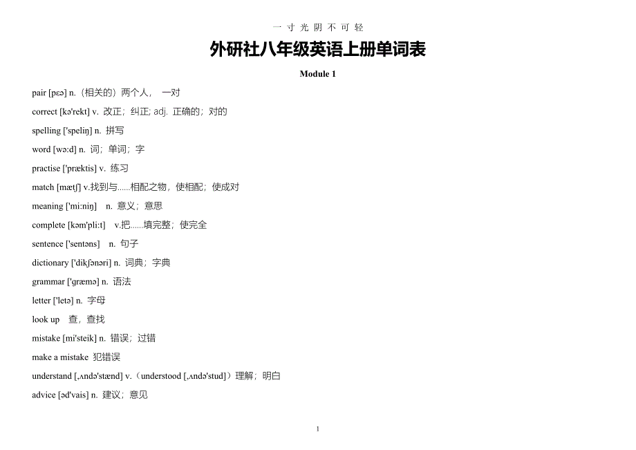 外研版初中英语八年级上册单词表（2020年8月）.doc_第1页