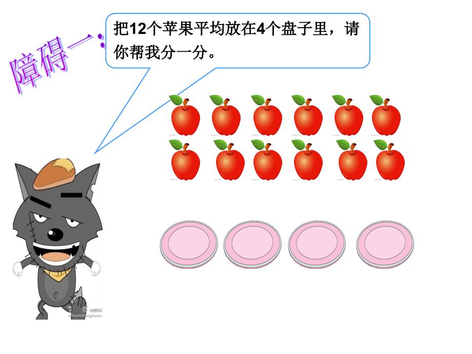 （课堂教学资料）人教版小学数学二年级下册获奖设计-2　表内除法（一）-除法-【课件】除法的初步认识例4_第4页