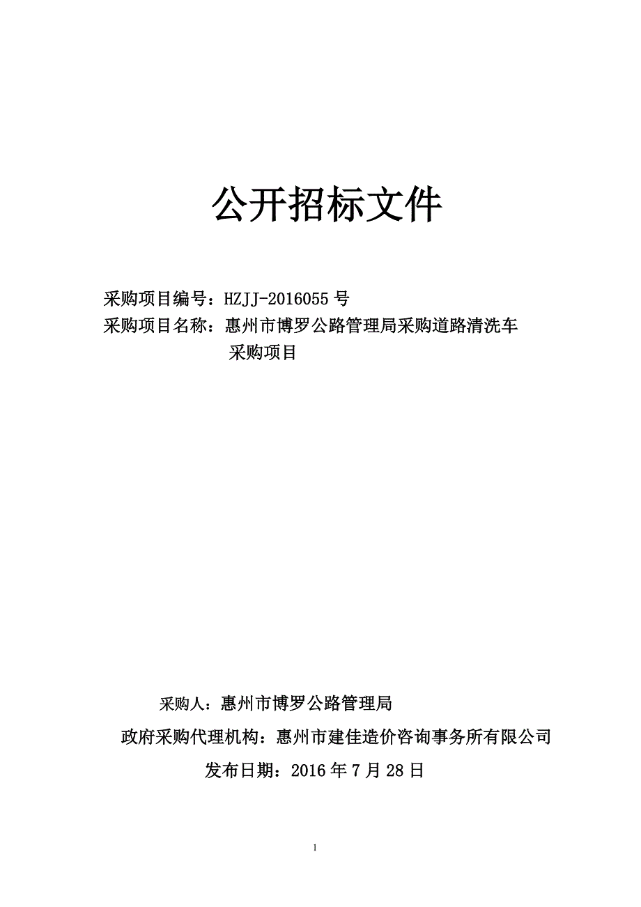 惠州市博罗公路管理局采购道路清洗车采购项目招标文件_第1页