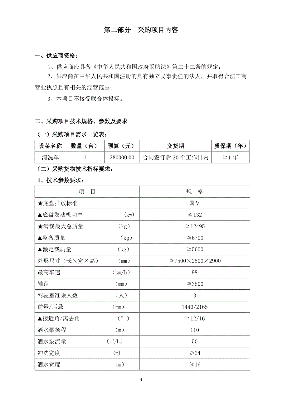 惠州市博罗公路管理局采购道路清洗车采购项目招标文件_第4页