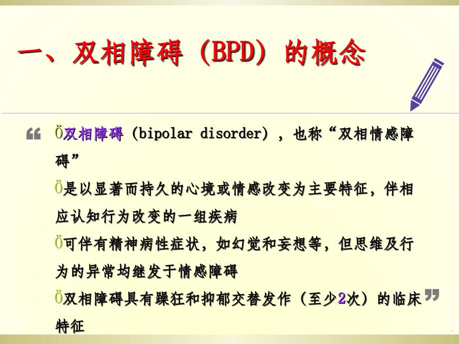 双相情感障碍的护理ppt课件_第3页